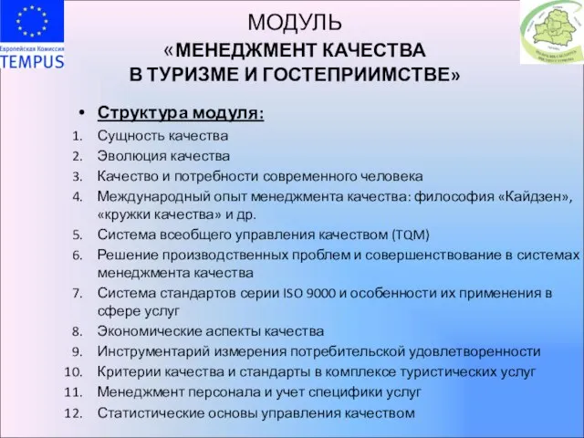 МОДУЛЬ «МЕНЕДЖМЕНТ КАЧЕСТВА В ТУРИЗМЕ И ГОСТЕПРИИМСТВЕ» Структура модуля: Сущность качества Эволюция