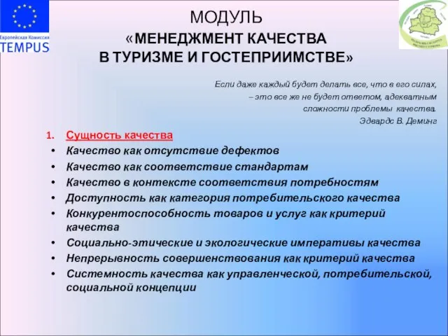 МОДУЛЬ «МЕНЕДЖМЕНТ КАЧЕСТВА В ТУРИЗМЕ И ГОСТЕПРИИМСТВЕ» Если даже каждый будет делать