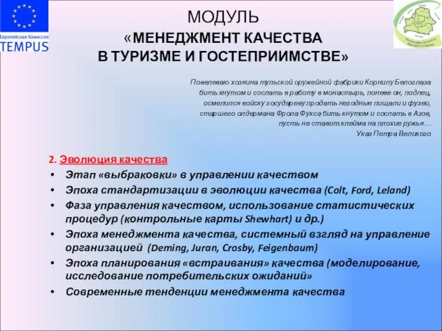 МОДУЛЬ «МЕНЕДЖМЕНТ КАЧЕСТВА В ТУРИЗМЕ И ГОСТЕПРИИМСТВЕ» Повелеваю хозяина тульской оружейной фабрики