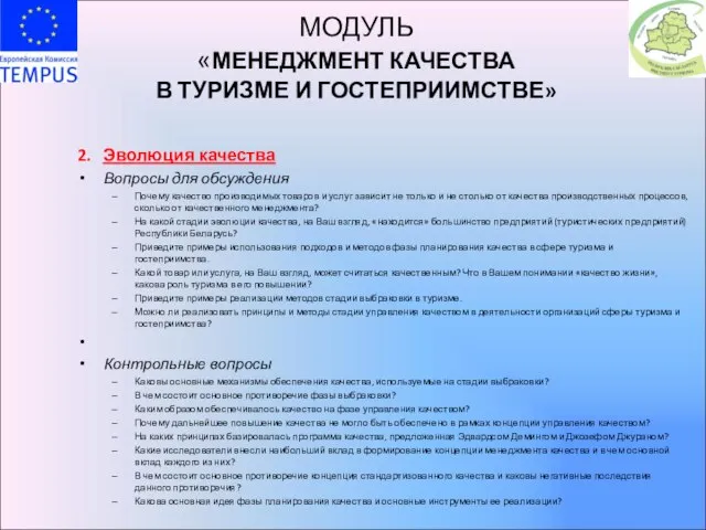 МОДУЛЬ «МЕНЕДЖМЕНТ КАЧЕСТВА В ТУРИЗМЕ И ГОСТЕПРИИМСТВЕ» 2. Эволюция качества Вопросы для