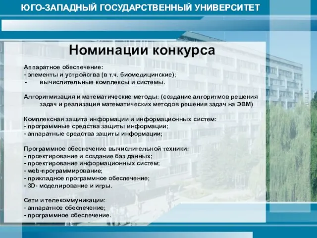 Номинации конкурса ЮГО-ЗАПАДНЫЙ ГОСУДАРСТВЕННЫЙ УНИВЕРСИТЕТ Аппаратное обеспечение: - элементы и устройства (в