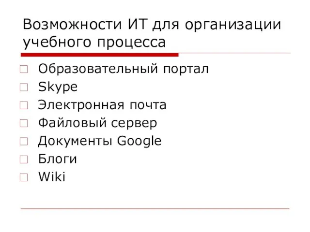 Возможности ИТ для организации учебного процесса Образовательный портал Skype Электронная почта Файловый