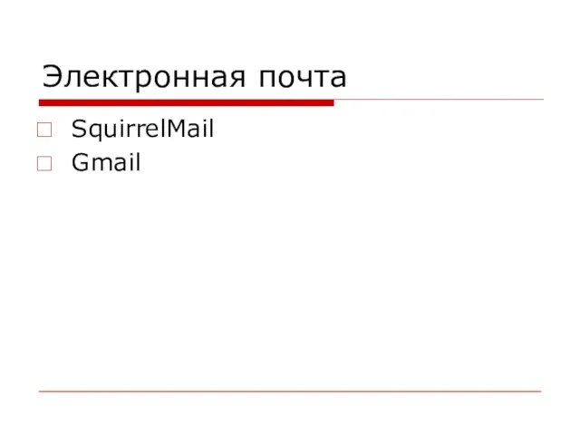 Электронная почта SquirrelMail Gmail