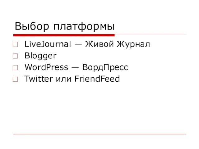 Выбор платформы LiveJournal — Живой Журнал Blogger WordPress — ВордПресс Twitter или FriendFeed