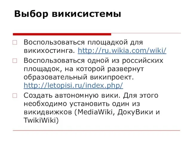 Выбор викисистемы Воспользоваться площадкой для викихостинга. http://ru.wikia.com/wiki/ Воспользоваться одной из российских площадок,