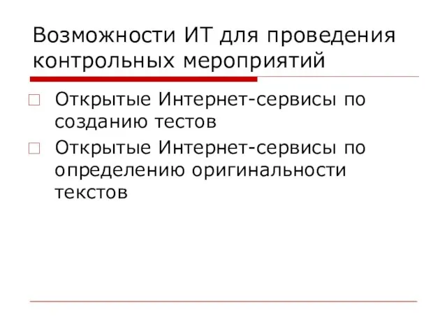 Возможности ИТ для проведения контрольных мероприятий Открытые Интернет-сервисы по созданию тестов Открытые