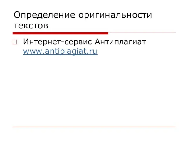 Определение оригинальности текстов Интернет-сервис Антиплагиат www.antiplagiat.ru
