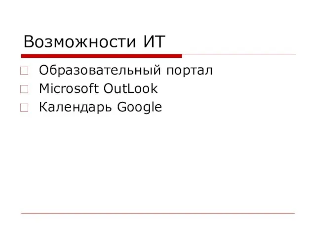 Возможности ИТ Образовательный портал Microsoft OutLook Календарь Google