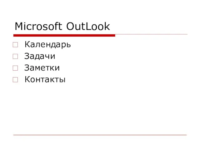 Microsoft OutLook Календарь Задачи Заметки Контакты