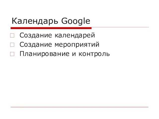 Календарь Google Создание календарей Создание мероприятий Планирование и контроль