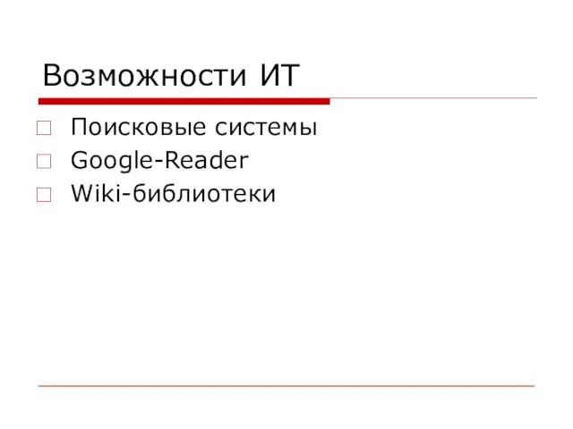 Возможности ИТ Поисковые системы Google-Reader Wiki-библиотеки