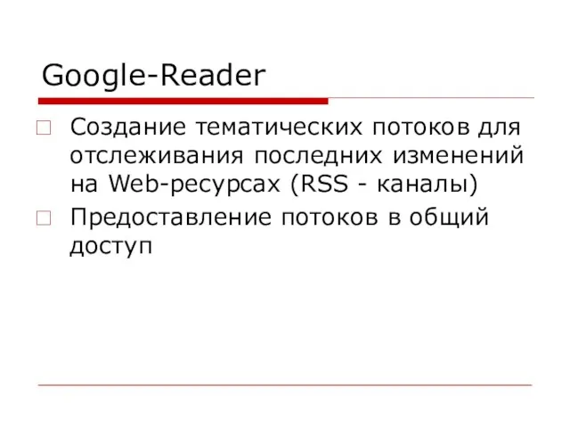 Google-Reader Создание тематических потоков для отслеживания последних изменений на Web-ресурсах (RSS -