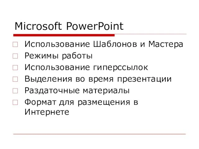 Microsoft PowerPoint Использование Шаблонов и Мастера Режимы работы Использование гиперссылок Выделения во