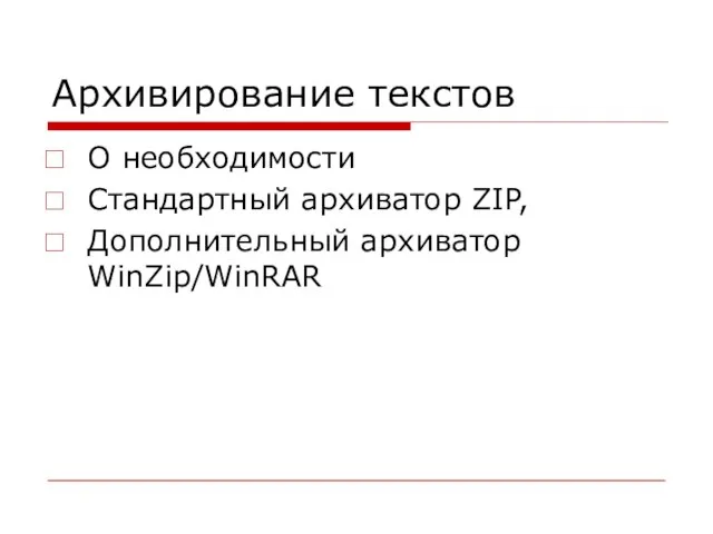 Архивирование текстов О необходимости Стандартный архиватор ZIP, Дополнительный архиватор WinZip/WinRAR