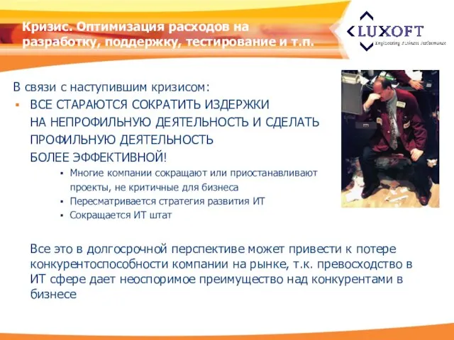 Кризис. Оптимизация расходов на разработку, поддержку, тестирование и т.п. В связи с