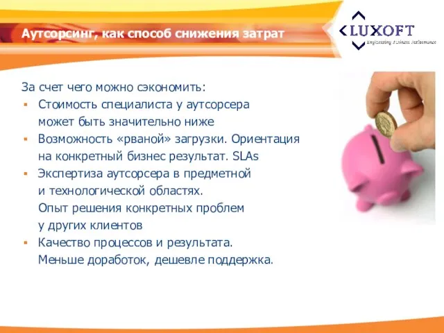 Аутсорсинг, как способ снижения затрат За счет чего можно сэкономить: Стоимость специалиста