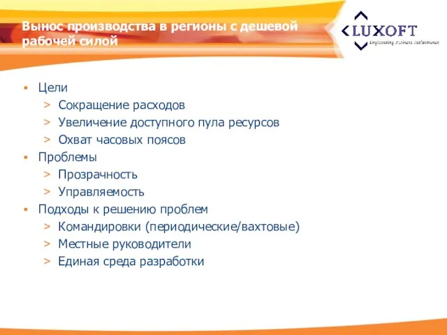 Вынос производства в регионы с дешевой рабочей силой Цели Сокращение расходов Увеличение