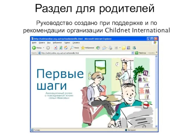 Раздел для родителей Руководство создано при поддержке и по рекомендации организации Childnet International