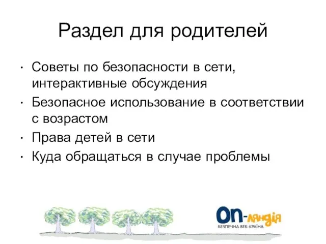 Раздел для родителей Советы по безопасности в сети, интерактивные обсуждения Безопасное использование