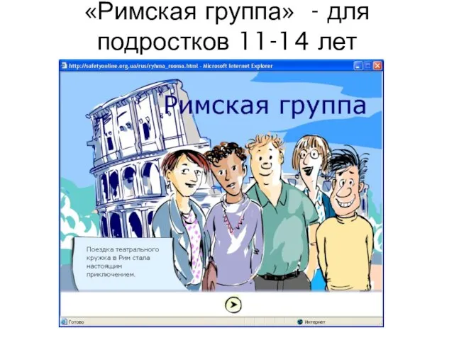 «Римская группа» - для подростков 11-14 лет