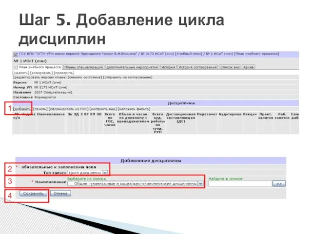 1 2 3 4 Шаг 5. Добавление цикла дисциплин