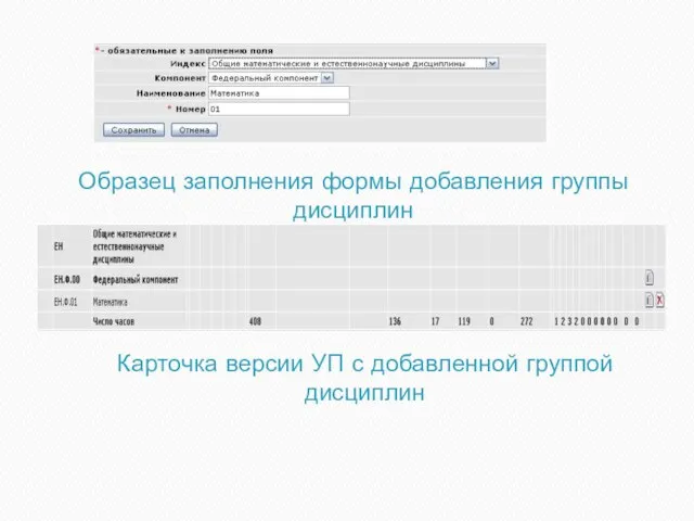 Образец заполнения формы добавления группы дисциплин Карточка версии УП с добавленной группой дисциплин