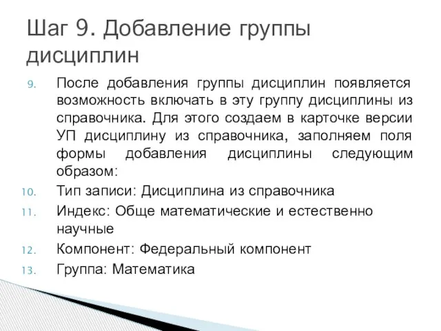 После добавления группы дисциплин появляется возможность включать в эту группу дисциплины из