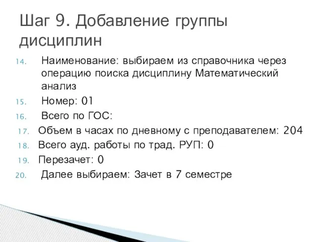 Наименование: выбираем из справочника через операцию поиска дисциплину Математический анализ Номер: 01