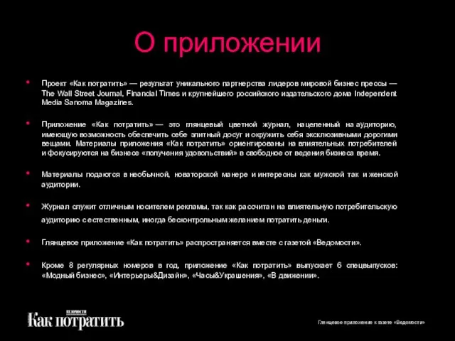 Проект «Как потратить» — результат уникального партнерства лидеров мировой бизнес прессы —