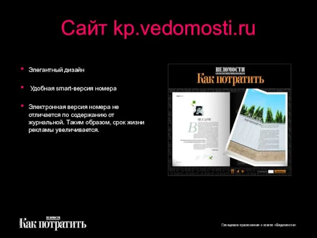 Сайт kp.vedomosti.ru Запущен новый электронный проект – сайт цветного приложения «Как потратить»