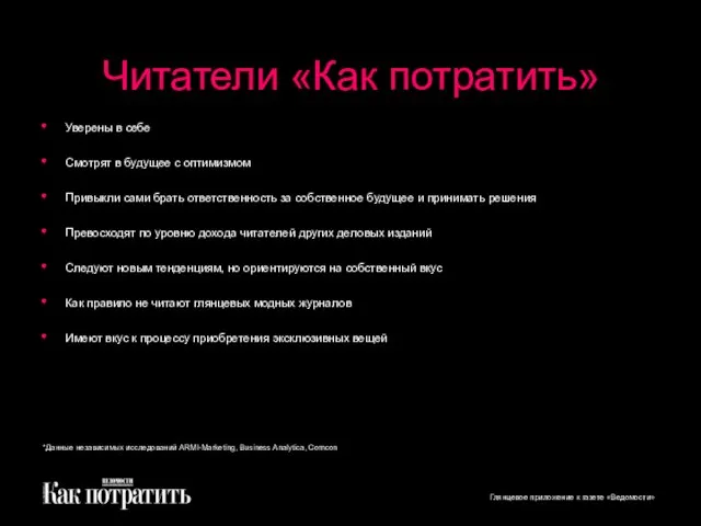 Читатели «Как потратить» Уверены в себе Смотрят в будущее с оптимизмом Привыкли