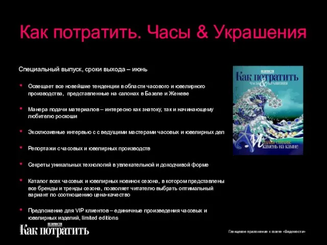 Как потратить. Часы & Украшения Специальный выпуск, сроки выхода – июнь Освещает