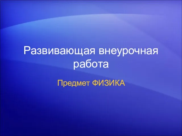 Развивающая внеурочная работа Предмет ФИЗИКА