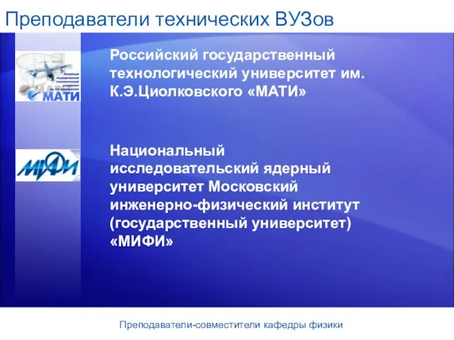 Преподаватели технических ВУЗов Российский государственный технологический университет им. К.Э.Циолковского «МАТИ» Национальный исследовательский