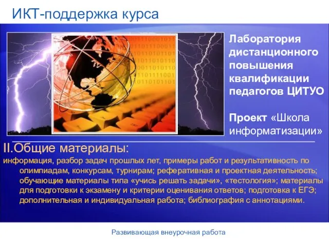 ИКТ-поддержка курса Лаборатория дистанционного повышения квалификации педагогов ЦИТУО Проект «Школа информатизации» Развивающая