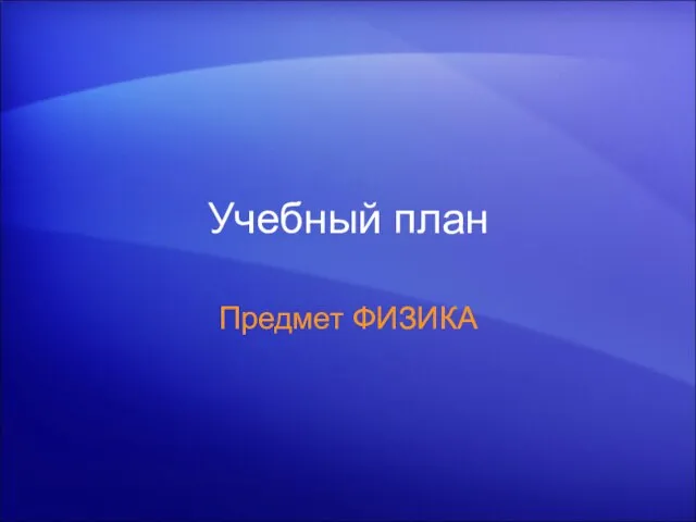 Учебный план Предмет ФИЗИКА