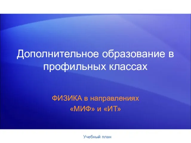 Дополнительное образование в профильных классах ФИЗИКА в направлениях «МИФ» и «ИТ» Учебный план