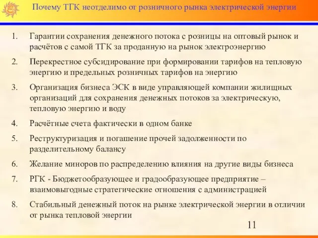 Почему ТГК неотделимо от розничного рынка электрической энергии Гарантии сохранения денежного потока