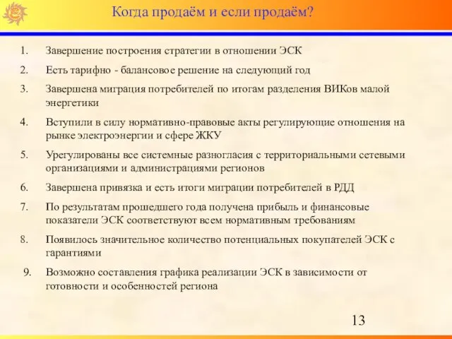 Когда продаём и если продаём? Завершение построения стратегии в отношении ЭСК Есть