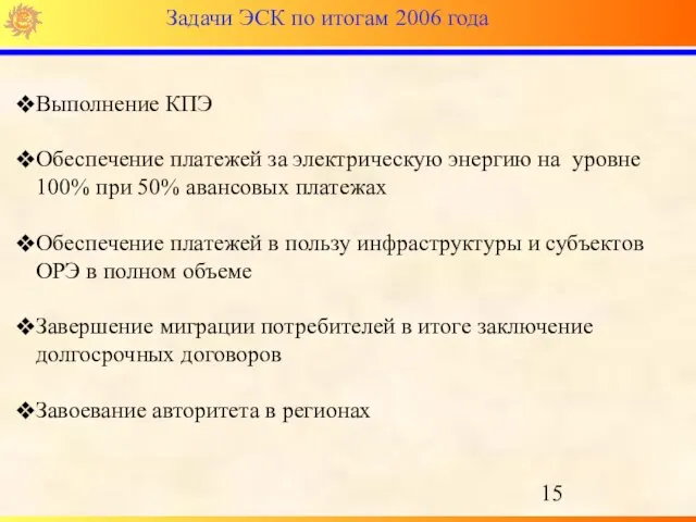 Выполнение КПЭ Обеспечение платежей за электрическую энергию на уровне 100% при 50%