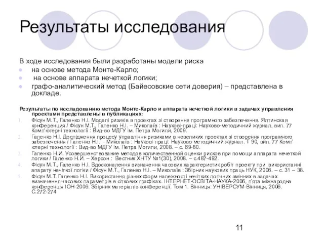 Результаты исследования В ходе исследования были разработаны модели риска на основе метода