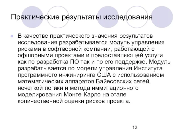 Практические результаты исследования В качестве практического значения результатов исследования разрабатывается модуль управления