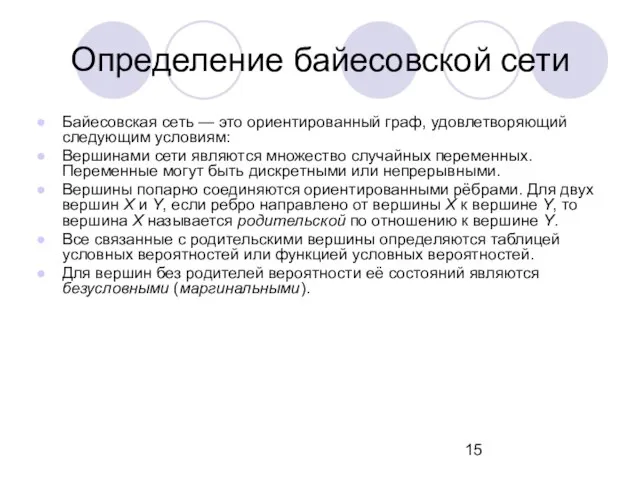 Определение байесовской сети Байесовская сеть — это ориентированный граф, удовлетворяющий следующим условиям: