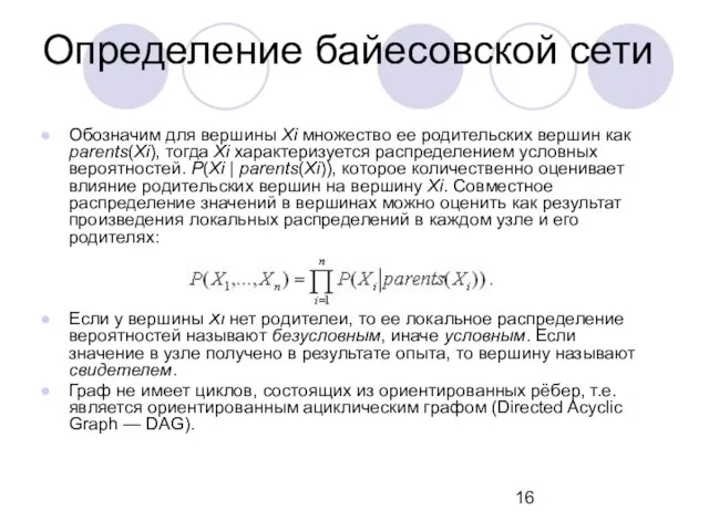 Определение байесовской сети Обозначим для вершины Хi множество ее родительских вершин как