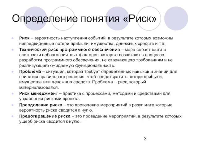 Определение понятия «Риск» Риск – вероятность наступления событий, в результате которых возможны