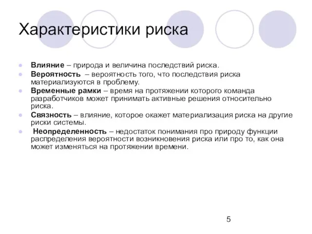 Характеристики риска Влияние – природа и величина последствий риска. Вероятность – вероятность