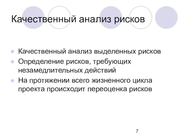 Качественный анализ рисков Качественный анализ выделенных рисков Определение рисков, требующих незамедлительных действий