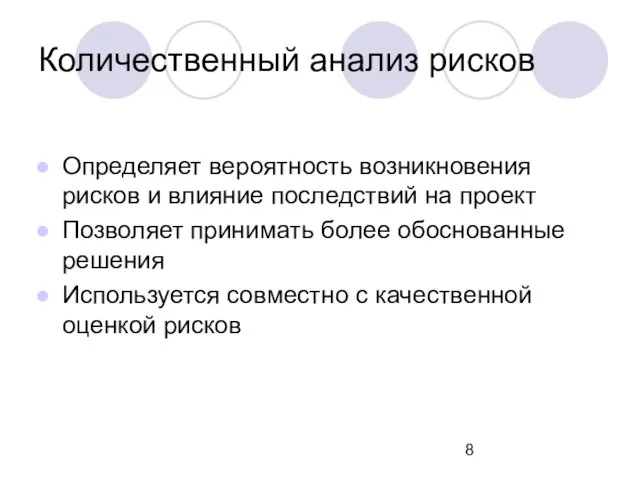 Количественный анализ рисков Определяет вероятность возникновения рисков и влияние последствий на проект