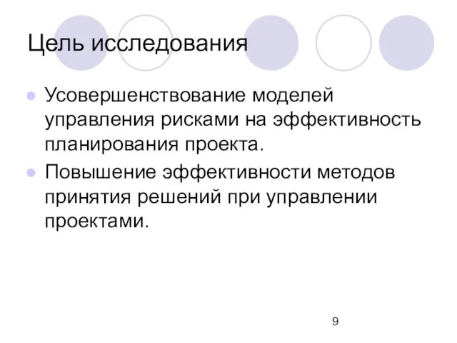 Цель исследования Усовершенствование моделей управления рисками на эффективность планирования проекта. Повышение эффективности