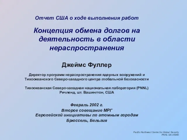 Джеймс Фуллер Директор программ нераспространения ядерных вооружений и Тихоокеанского Северо-западного центра глобальной